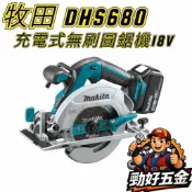 【勁好五金】Makita 牧田 DHS680Z 18V充電式無刷圓鋸機165mm 公司貨 切木材 磁磚切割機 手提切割機