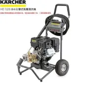 [乎力發五金] KARCHER 德國凱馳 HD 7/20 引擎式高壓清洗機