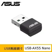ASUS 華碩 USB-AX55 NANO 雙頻 AX1800 Wi-Fi 6 USB 無線網路卡(Wi-Fi網卡)