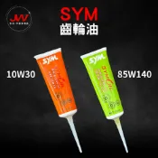 【J&W電商】SYM 三陽 原廠 齒輪油 SYMOIL 10W30 85W140 100cc 120cc 速克達 四行程