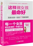 【三民網路書店】這樣做女孩最命好：改變女孩一生的12堂智慧課（簡體書） 作者：吳靜雅