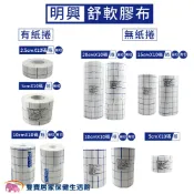 雙寶居家保健生活館 明興 舒軟膠布 無紙捲 舒軟繃帶 舒軟膠帶 舒柔膠布 黏性膠帶 黏性繃帶 有切/無切 規格可選