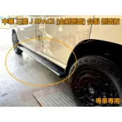 【小鳥的店】中華 三菱 J SPACE【金剛側踏板】側踏 登車踏板 側踏板 原廠預留孔 車用 配件 改裝 方便上下車