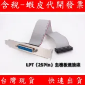 台灣現貨 RS232(公) 25PIN(母) 主機板連接線 電腦主機板 擴充擋板連接線 印表機 並口引線 LPT