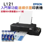 【搭T664原廠墨水四色一組】EPSON L121 超值入門輕巧款 單功能連續供墨印表機
