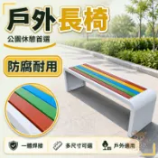 【弧形設計 支援訂製】 戶外長條椅 公園休息長凳 廣場排椅 防腐塑木座椅 社區景觀椅 等候區座位 公設長椅 校園步道