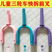 協貿國際日用品生活7館 兒童三輪車快拆前叉小孩腳蹬車前輪鐵叉子童腳踏車圓形連接管配件