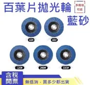 百葉片拋光輪角磨機千葉輪砂紙頁布輪不鏽鋼木工打磨片100拋光片