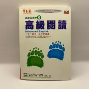 【D19/為烽線上二手書店】常春藤 英語從頭學6：高級閱讀