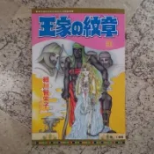 細川智榮子-王家的紋章1-59