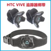 新款Vive Tracker追蹤器綁帶腕腳腰帶套裝