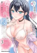 【三民網路書店】本該轉生成漫畫中橫刀奪愛的渣男，女主角卻主動投懷送抱03 作者：墨川ハル-作 みょん-原作