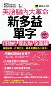 【灰熊iREAD】英語腦內大革命：新多益單字 英語魔術師
