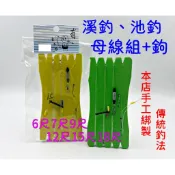 【手工綁製溪釣組】手竿用 7尺 9尺 12尺 15尺 母線組含釣鉤 釣吳郭魚 福壽魚 溪河 水庫 魚池 釣溪魚組