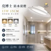 附快速接頭 ★ 亮博士 防水崁燈 IP65 15CM 15W LED 浴室  陽台 防水 崁燈 浴廁 嵌燈