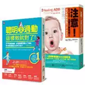 【灰熊iREAD】ADD & ADHD過動兒家庭必備聖經（二冊套書）：《聰明又過動，這樣教就對了》＋《注意！你可能患了注意力缺失症》 丹尼爾‧亞曼醫師、佩格．道森博士、理查．奎爾博士