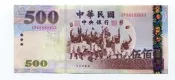 新台幣93年版500元 888888 (趣味鈔•趣味號)