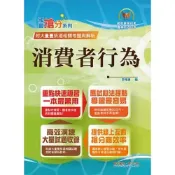 (店+)【鼎文】鼎文出版【國營事業 消費者行為(李梅濬)】(2026年7月5版)(T5D72)