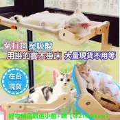 【可開發票】貓掛床免鑽牆  免打洞吸盤 床邊 貓吊床窗戶窗邊 寵物床 貓跳臺 冬天貓窩 直接懸掛式