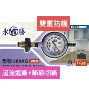 台灣製 2025最新 388AG 雙重防護 永勝 Q2 R280 附錶 低壓防爆瓦斯調整器 瓦斯調節器 附束環2入