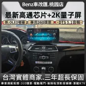 BENZ賓士W204 GLC C級系列 高通驍龍八核處理器 8G+128G 5D 360環景 CarPlay導航旗艦車機