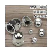 (店+)1單位十顆  不鏽鋼袋帽 螺帽 螺母 M3 M4 M5 M6 M8 M10 M12 圓頭螺帽 白鐵袋帽 規格 螺帽