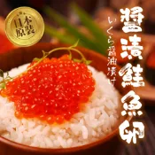 醬漬鮭魚卵(250g/盒)