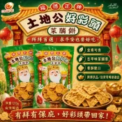 零食批發🐯土地公好彩頭 菜脯餅120g 菜圃餅 拜拜限定 傳統零食