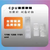 {猿價百貨}台灣現貨CPU保護盒Intel AMD 1151 1200  AM4 AM51700腳位包裝盒 塑膠盒 透明