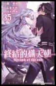 【Hami書城】終結的熾天使(35) (電子書)