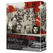 (店+)【遠流】遠流【共產世界大歷史：一個革命理想的形成與破滅】(9786264181501)