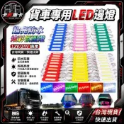 台灣出貨💥貨車邊燈車燈 LED氛圍燈💥 12V 24V 貨車尾燈 室內燈 超亮防水警示燈 led裝飾燈 LED卡車側標記