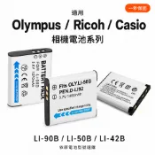 Olympus Ricoh Casio 適用相機電池 LI-90B／LI-50B／LI-42B 高容量副廠電池 一年保固