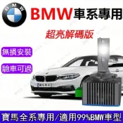 馳安吉【BMW專用】D1S 寶馬LED大燈 直上解碼 E60 E70 X1 X3 X5 520i F10 HID燈泡