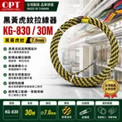 OPT 3合1絞三股線 黑黃虎紋拉線器 KG-830 / 30M (7.0mm) 拉線器 穿線器 虎紋拉線器 8系列