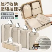 高質感旅行壓縮收納網面五件套