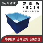 【✹NICE耐盛家✹】KB250方形桶 250L 塑膠桶 方型桶 波利桶 耐酸鹼 雙色桶 方桶 普力桶 活魚桶 養殖桶