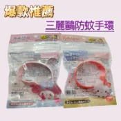 🔥現貨🔥 日本正版 三麗鷗 驅蚊手環 防蚊手環 驅蚊防蟲 大人小孩適用 Kitty 美樂蒂