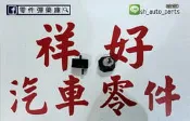 BMW 寶馬  E30 6缸 320 325  變速箱腳 自排 低 螺絲不對稱