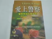 【森林二手書】《愛上警察—警察家庭心理手冊》ISBN:9576934710│張老師文化│梁秀鴻