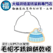 餅乾模【毛帽】新年帽 帽子 餅乾切模參考大福翻糖切模彈簧模惠爾通wilton蛋白粉泰勒粉色粉色膏蛋糕糖霜餅乾非食用色素筆