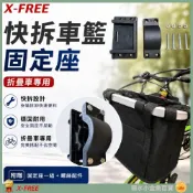 (店+)【X-FREE】DG 自行車快拆式置物籃固定座 折疊車前籃固定座 手提袋掛籃固定座 購物籃固定座 菜籃寵物車籃固定座 籃子固定座
