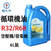 中油 國光牌 CPC 循環機油 R68