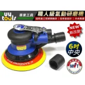 買工具-【台灣製造】職人級 6吋中央集塵 低噪音氣動研磨機 磨土機 打磨機 砂光機,吸塵散打 汽車鈑金烤漆研磨「附發票」