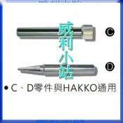 【威利小站】章魚牌Octopus  316.68802 尖型/烙鐵頭 316.6880 烙鐵用KOTE TQ-98/88