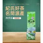 【京賀生活館】紀氏好茶 四季春  南投名間 淺培 青茶 茶葉 台茶 春茶 冬茶