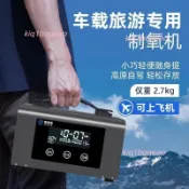 高原車載製氧機氧濃度90%戶外運動爬山便攜式輕巧氧氣機（不含運）9.9
