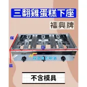 萬豐餐飲設備 全新 福興牌 3翻雞蛋糕(下座) 三翻雞蛋糕爐 無模具/雞蛋糕/全新雞蛋糕爐/公司貨
