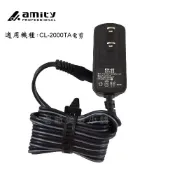 【現貨】amity 雅娜蒂 CL-2000TA 電剪(專用充電器)