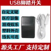 阿嫲的百寶屋 USB腳踏開關 超聲內鏡胃鏡PACS系統等遊戲用USB口腳踏板 可自定義{鑫弘-工葉電器}可開發票